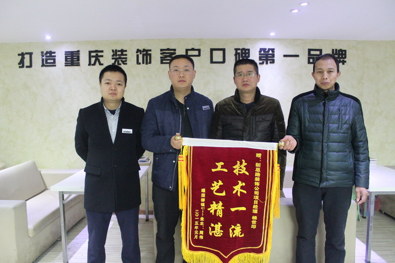 工藝精湛，技術(shù)一流——業(yè)主親送錦旗表謝意