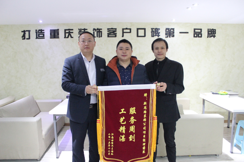 服務(wù)周到，工藝精湛——業(yè)主送來感謝錦旗